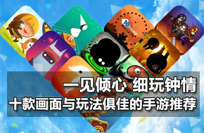 一见倾心细玩钟情 十款画面与玩法俱佳的手游推荐