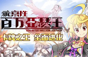 殿堂级神作即将登陆中国 网易正式代理《乖离性百万亚瑟王》