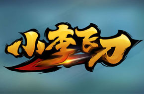 网易将推多款古龙授权正版手游 《小李飞刀》宣传视频首曝！