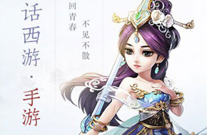 《大话西游》手游版预计6月首测 主打中国风