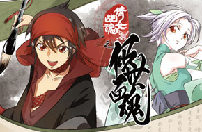 《倩女幽魂2》动画化正式启动 阿童木之父担任监制