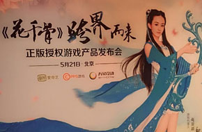 《花千骨》手游发布会正式召开 金鹰女神赵丽颖倾情代言