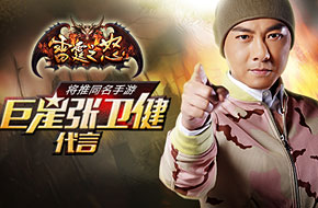 张卫健倾情代言 《雷霆之怒》将推同名手游