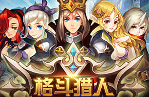 再掀格斗热潮 《格斗猎人》今日上线App Store