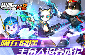 喵在囧途 《黑猫警长2》主角人设养成记