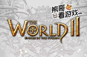 熊哥看游戏：巨型BOSS狩猎大作《世界2》视频评测