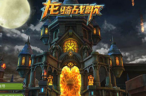竞技级手游《龙骑战歌》登陆电视频道《电竞世界》