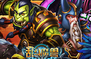 艾泽拉斯在召唤 《乱斗魔兽》今日不删档霸气开测