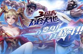 塑造中国版拳皇 《三国志吞食天地》今日火爆公测