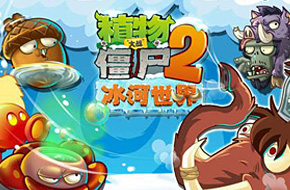 清凉一夏！《植物大战僵尸2》迎来冰河世界主题更新