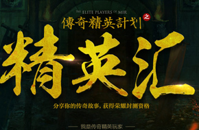 资深团队齐聚沙巴克 《热血传奇手机版》精英测试今日率先开跑
