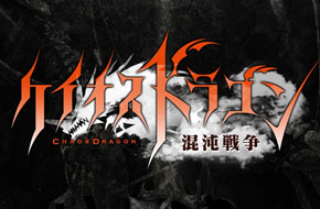 SEGA今夏力作《混沌战争》开启事前登录 公布最新PV
