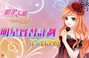 《明星志愿：星之守护》启动海选计划 招募百名玩家抢先试玩！