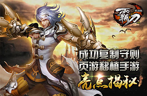成功复制守则 页游移植手游《霸刀》亮点揭秘