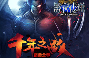 《黑夜传说》之狼人归来最强打击关卡详解