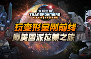 《变形金刚前线》带你走进美国派拉蒙影城
