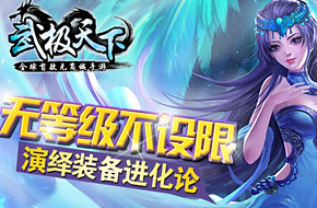 致力打造首款无商城手游 《武极天下》取消VIP特权系统