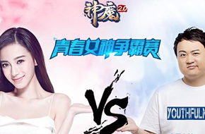 baby孔连顺两大女神今日PK 《神魔2.0》引爆撕名牌