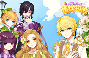 花美男簇拥！《蛋糕物语》今日AppStore首发