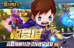 极致Q萌 超级英雄乱斗《乱斗奇兵》首测落幕