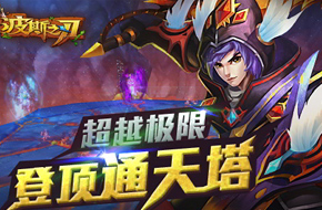 最接近神的地方 《波斯之刃》通天塔登顶指南
