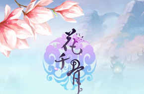 《花千骨》剧情抢先看 手游先行引爆虐心仙侠
