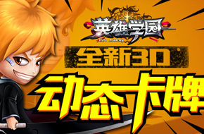 益玩再推力作 《英雄学园》视频首曝光