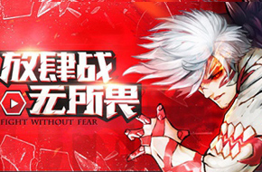 全新2.0时代！《乱斗之王》全新官网新鲜上线
