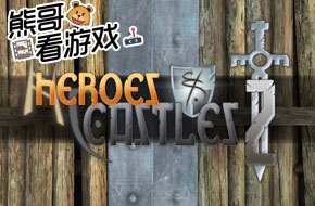 熊哥看游戏：塔防混搭角色扮演RPG《英雄城堡2》视频评测！
