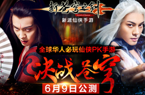 首届联赛开启《新苍穹之剑》决战苍穹公测