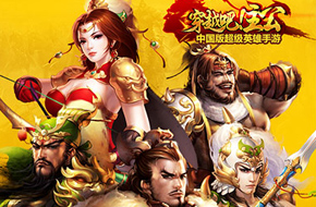 明星美女主播齐贺  《穿越吧！主公》 安卓版今日震撼公测