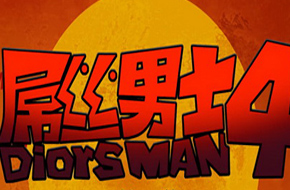 《屌丝男士》网剧手游联动 现象级IP探索泛娱乐模式