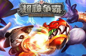 《超神争霸》今日删档首测 谁是最强王者
