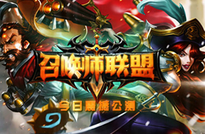 手游竞技的极致 《召唤师联盟》今日全平台公测