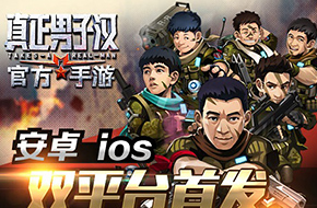 战起来！《真正男子汉》同名官方手游今日上线