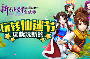 玩转《新仙剑奇侠传》“仙迷节”  送仙六豪华版