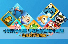 小身材大能量 十位手游里的动物小明星