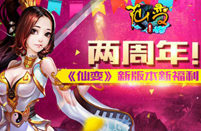 情迷两周年！《仙变》新版本造人狂欢夜