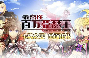 《乖离性百万亚瑟王》618首测 官网预约赢妮妙手办