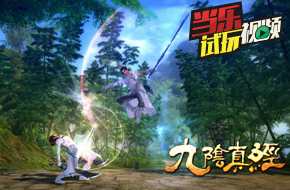 当乐试玩视频：《九阴真经》手游 真武侠大作！