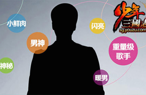 少年三国志军团版本来袭 神秘歌手大猜测