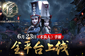 万众瞩目 《不良人》手游6月23日全平台上线