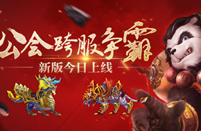 公会跨服争霸 《太极熊猫》新版今日上线