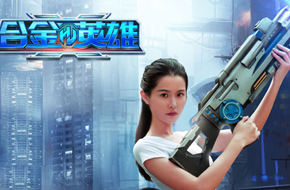 《合金英雄》美女枪手真人视频曝光 盛夏枪战热潮来袭