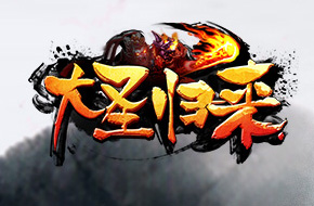 《大圣归来》最强新版 降妖除魔副本上线