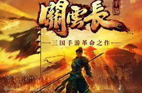 E3 2015：迈出国门 三国手游革命之作《关云长》登陆E3