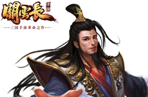 各路英雄齐放大招《关云长》手游武将公布第一弹