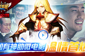 《通灵英雄》今日公测 如有神助微电影温情首曝