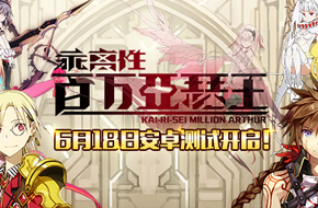 终于来了！《乖离性百万亚瑟王》安卓首测今日开启