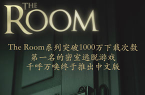 解谜神作《未上锁的房间》官方中文版正式发布